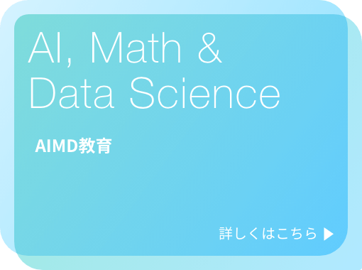 AI, Math & Data Science / AIMD教育ページに移動します。