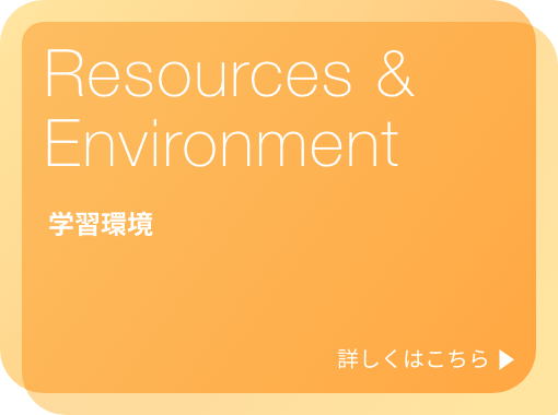 Resources & Environment / 学習環境ページに移動します。