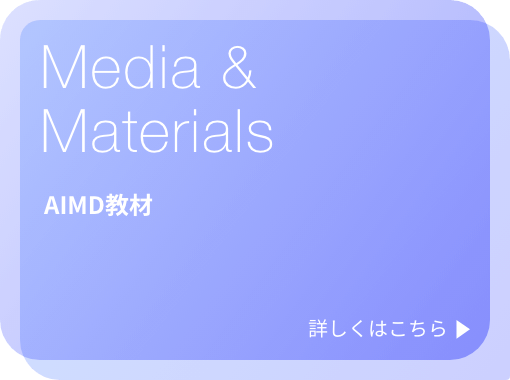 Media & Materials / AIMD教材ページに移動します。
